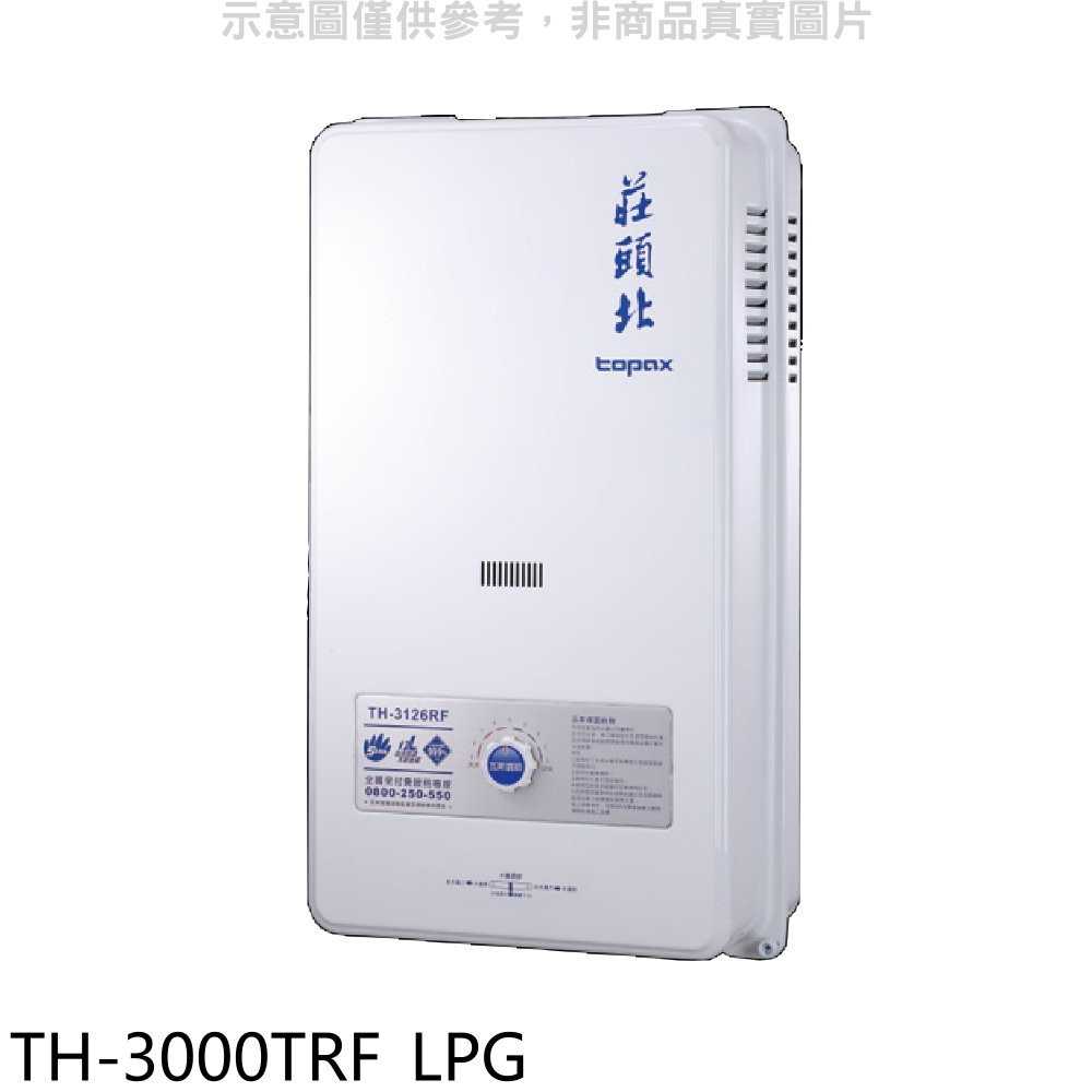 《滿萬折1000》莊頭北【TH-3000TRF LPG】10公升屋外13排RF式熱水器桶裝瓦斯(全省安裝)