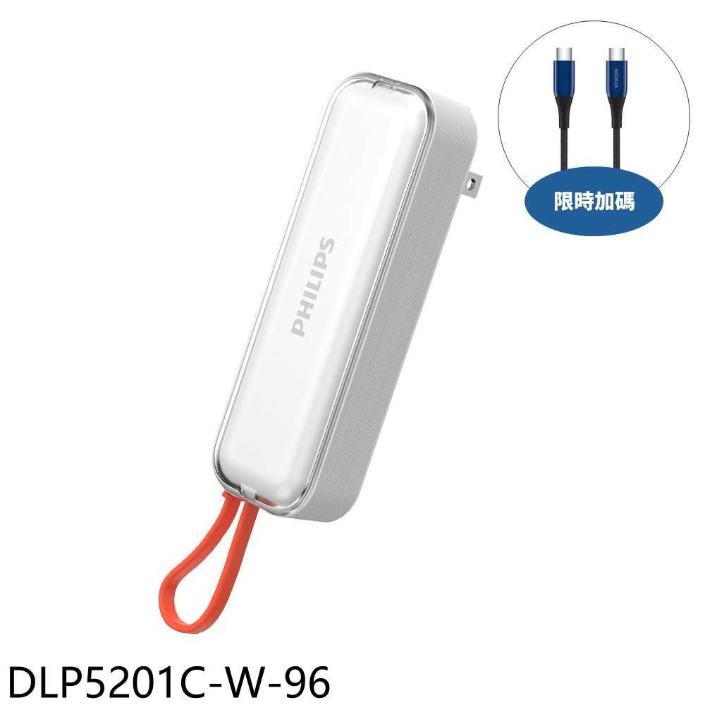 《滿萬折1000》飛利浦【DLP5201C-W-96】22.5W AC自帶Type-C線白色DLP5201CW行動電源