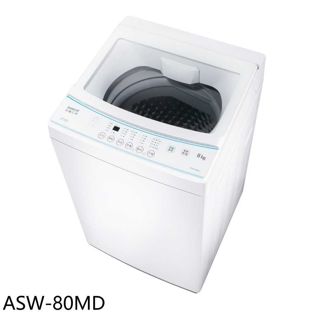 《滿萬折1000》SANLUX臺灣三洋【ASW-80MD】8公斤洗衣機(含標準安裝)