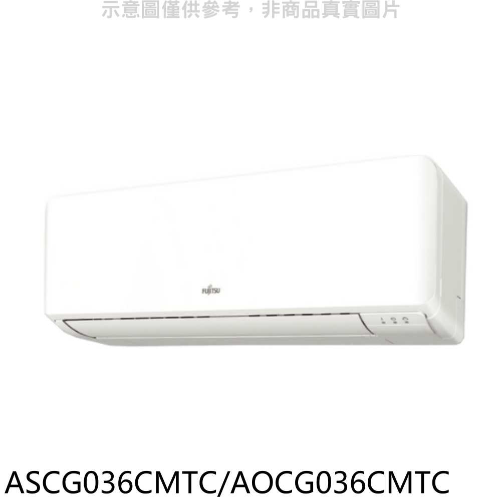 《滿萬折1000》富士通【ASCG036CMTC/AOCG036CMTC】變頻分離式冷氣5坪(含標準安裝)