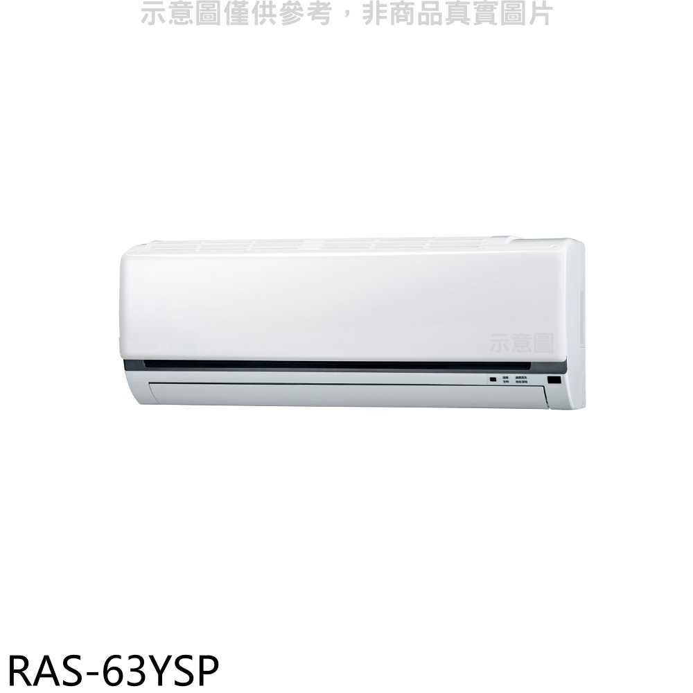 《滿萬折1000》日立江森【RAS-63YSP】變頻分離式冷氣內機(無安裝)
