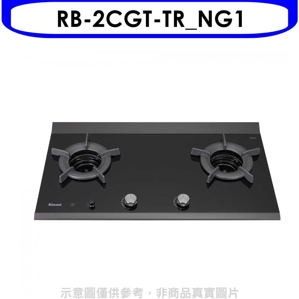 《滿萬折1000》林內【RB-2CGT-TR NG1】檯面爐內焰爐二口爐瓦斯爐(全省安裝)(7-11商品卡800元)