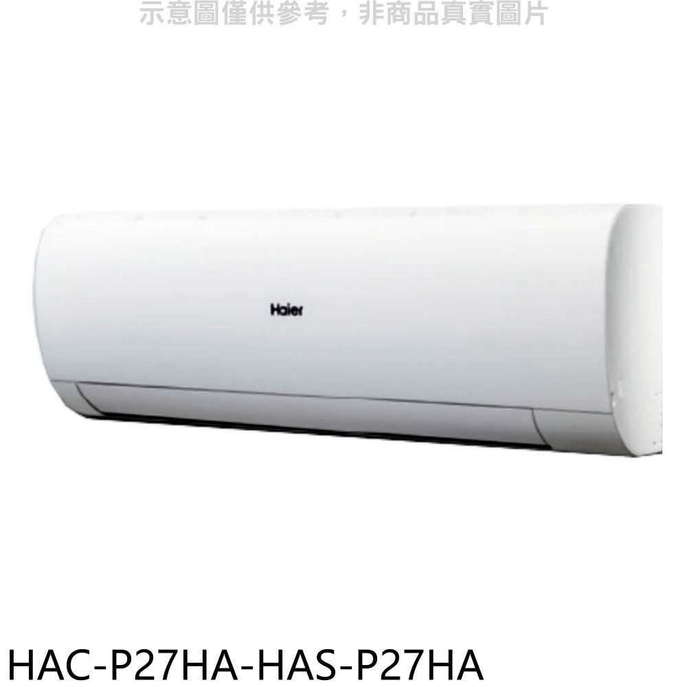 《滿萬折1000》海爾【HAC-P27HA-HAS-P27HA】變頻冷暖分離式冷氣(含標準安裝)
