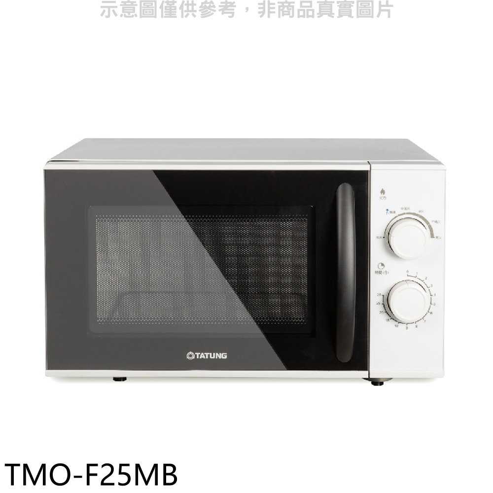 《滿萬折1000》大同【TMO-F25MB】25公升機械式平板微波爐