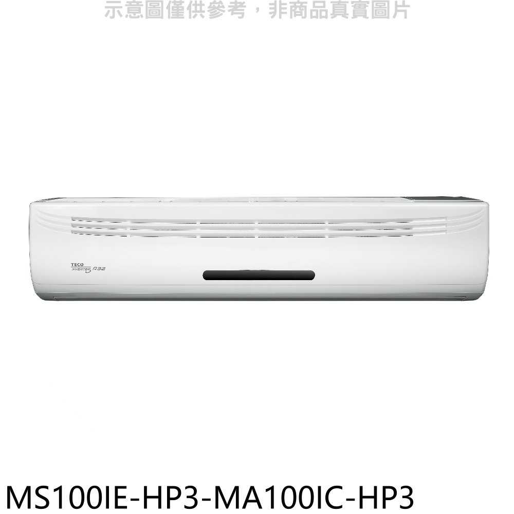 《滿萬折1000》東元【MS100IE-HP3-MA100IC-HP3】變頻分離式冷氣(含標準安裝)