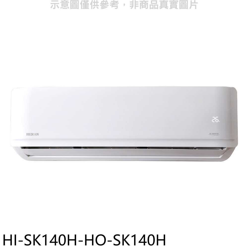 《滿萬折1000》禾聯【HI-SK140H-HO-SK140H】變頻冷暖分離式冷氣(含標準安裝)(7-11商品卡1300