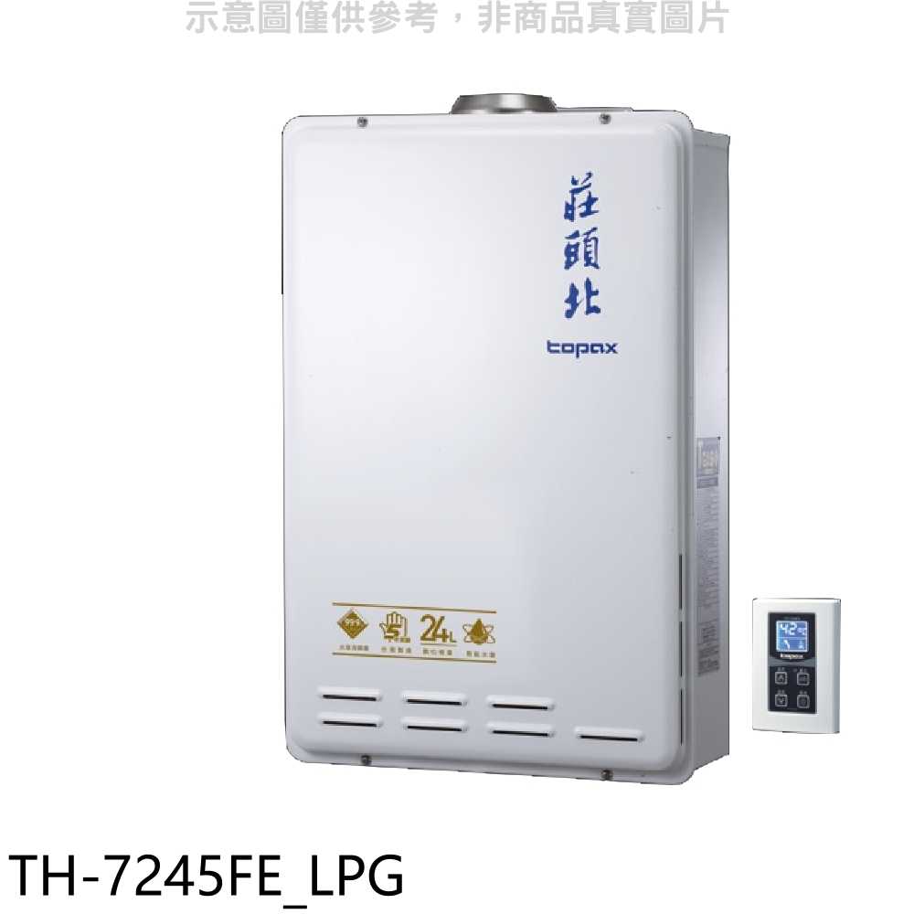 《滿萬折1000》莊頭北【TH-7245FE LPG】24公升數位式恆溫分段火排水量伺服器DC強制排氣熱水器(全省安裝)