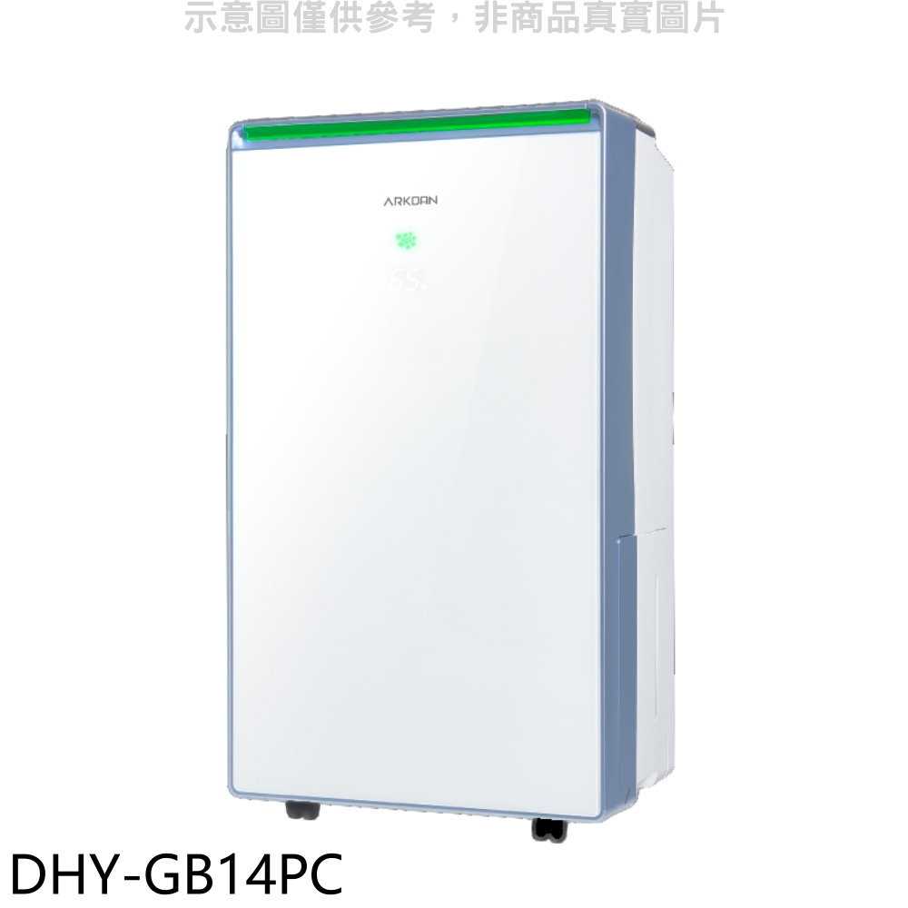 《滿萬折1000》ARKDAN【DHY-GB14PC】清淨型14公升/日除濕機(7-11商品卡400元)