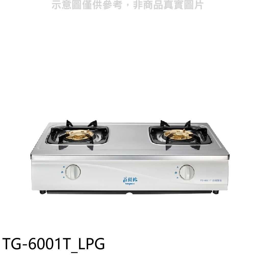 《滿萬折1000》莊頭北【TG-6001T LPG】二口臺爐TG-6001T瓦斯爐桶裝瓦斯(全省安裝)