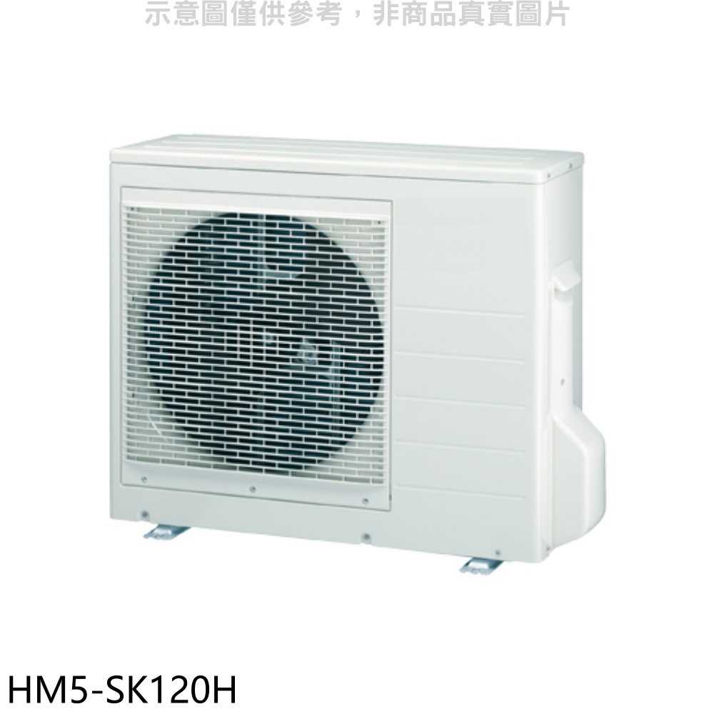 《滿萬折1000》禾聯【HM5-SK120H】變頻冷暖1對5分離式冷氣外機