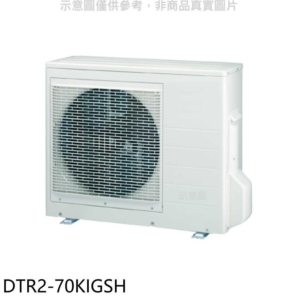 《滿萬折1000》華菱【DTR2-70KIGSH】變頻冷暖1對2分離式冷氣外機
