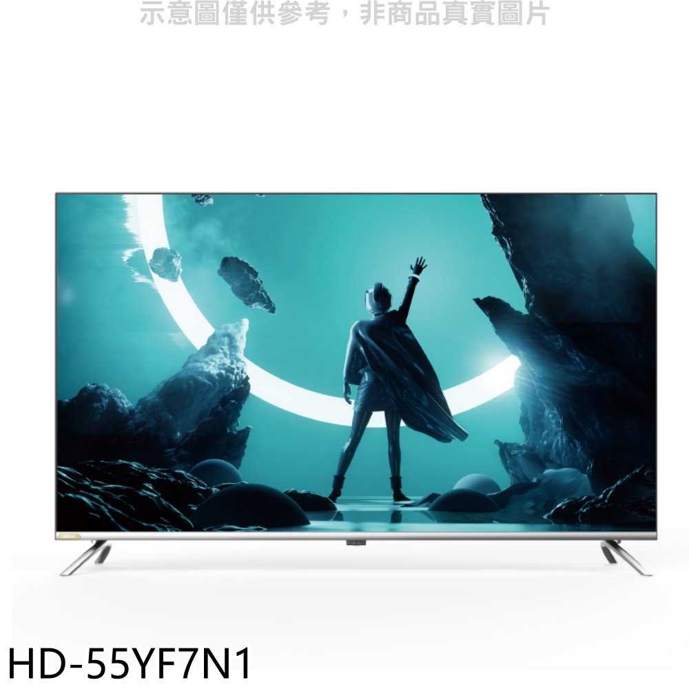 《滿萬折1000》禾聯【HD-55YF7N1】55吋4K連網電視(無安裝)(全聯禮券1600元)