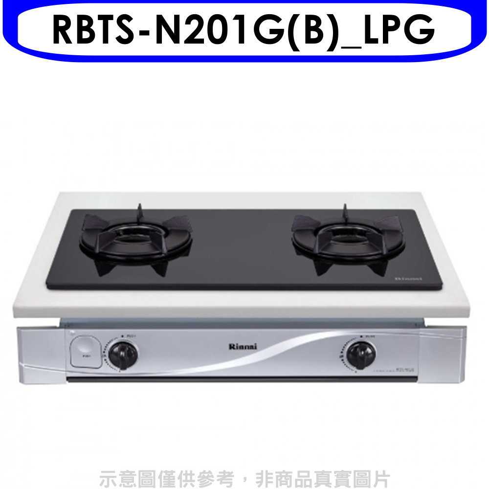 《滿萬折1000》林內【RBTS-N201G(B) LPG】雙口內焰玻璃嵌入爐鑄鐵爐黑色瓦斯爐(全省安裝)(商品卡700