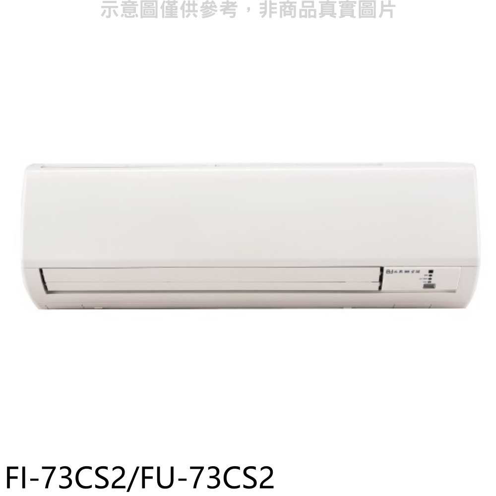 《滿萬折1000》冰點【FI-73CS2/FU-73CS2】定頻分離式冷氣12坪(含標準安裝)