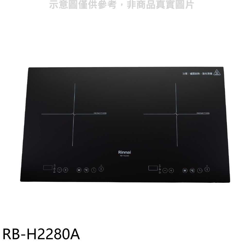 《滿萬折1000》林內【RB-H2280A】IH智慧感應爐220V雙口爐橫向IH爐(全省安裝)(7-11商品卡800元)