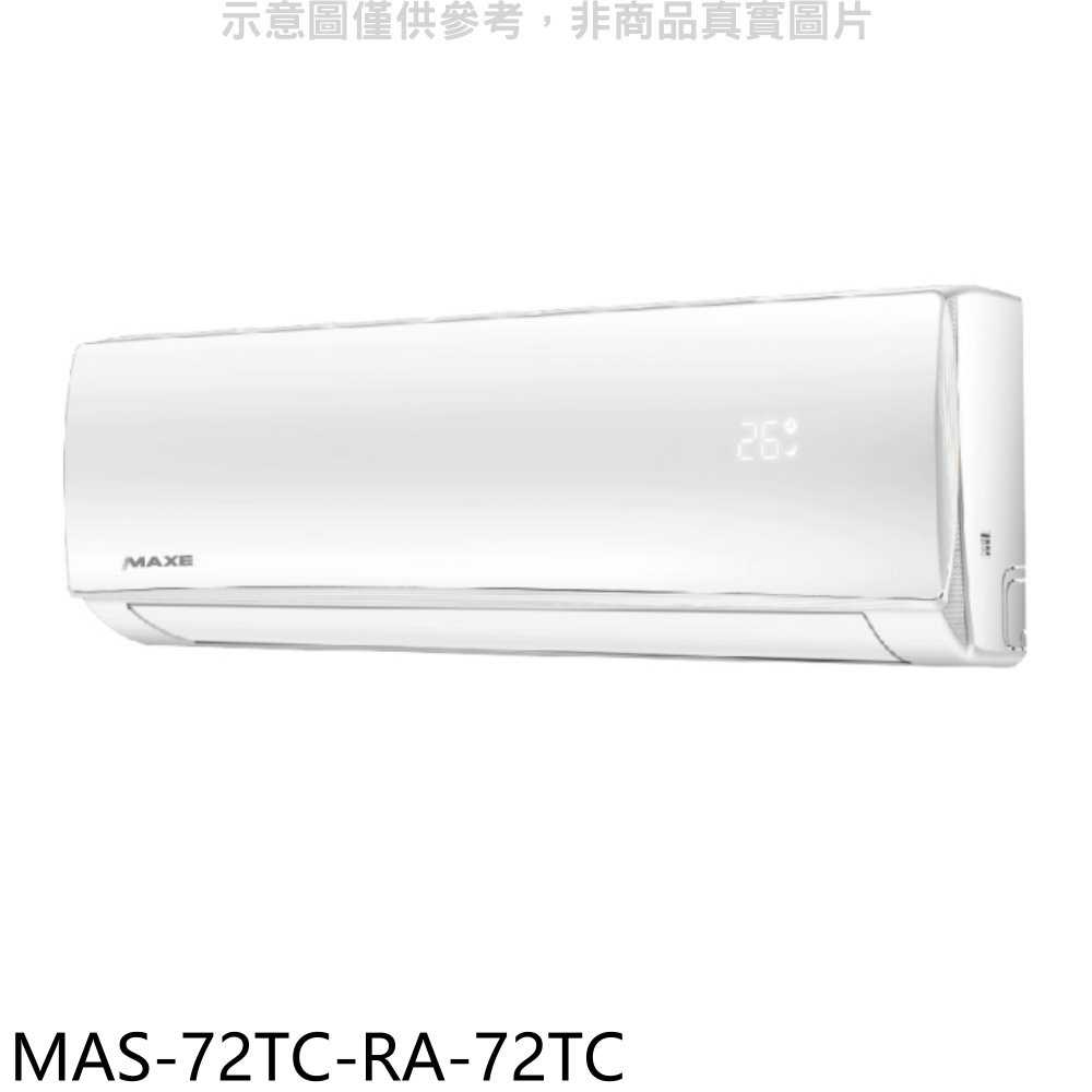 《滿萬折1000》萬士益【MAS-72TC-RA-72TC】定頻分離式冷氣(含標準安裝)