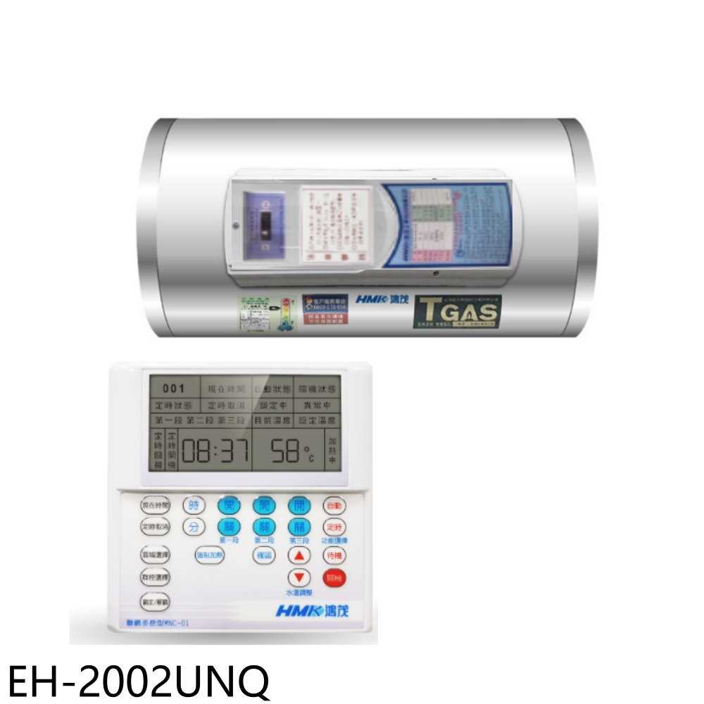 《滿萬折1000》鴻茂【EH-2002UNQ】20加侖定時調溫型聯網橫掛式儲熱式電熱水器(全省安裝)