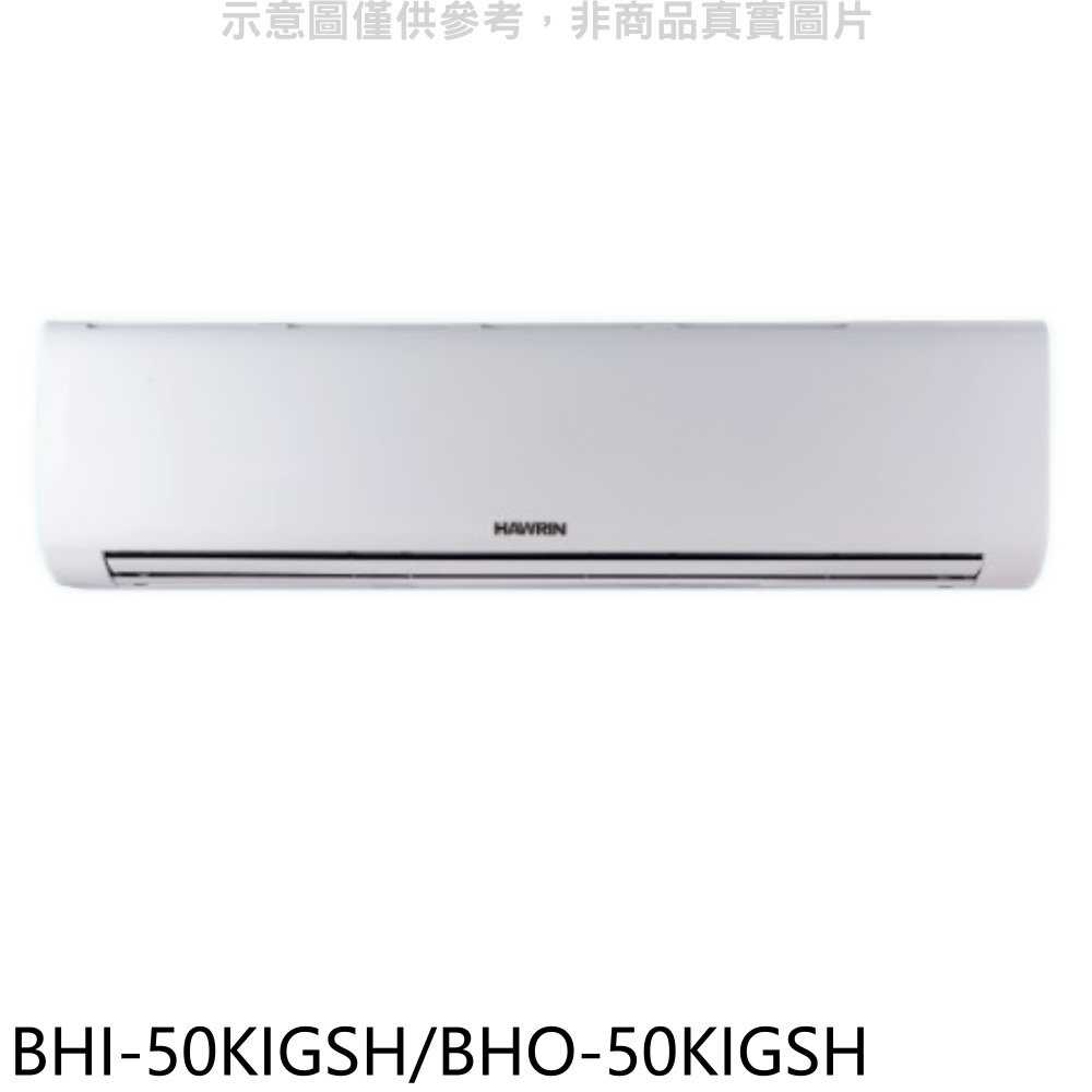 《滿萬折1000》華菱【BHI-50KIGSH/BHO-50KIGSH】變頻冷暖R32分離式冷氣(含標準安裝)