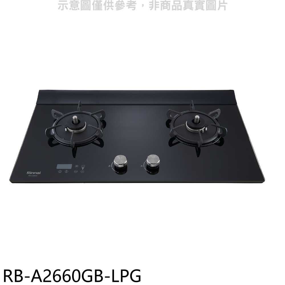 《滿萬折1000》林內【RB-A2660GB-LPG】檯面式緻溫玻璃雙口爐瓦斯爐(全省安裝)(7-11商品卡800元)