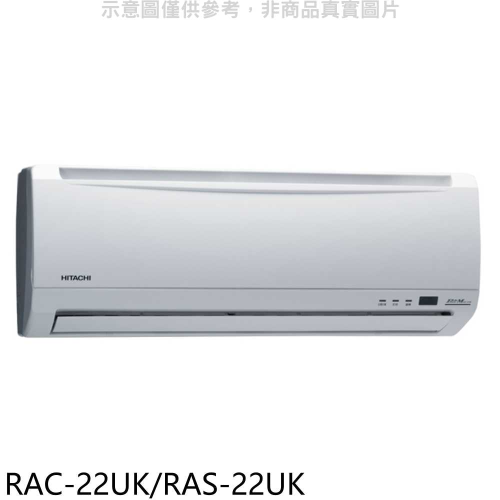 《滿萬折1000》日立江森【RAC-22UK/RAS-22UK】定頻分離式冷氣3坪(含標準安裝)