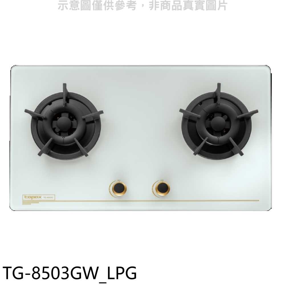 《滿萬折1000》莊頭北【TG-8503GW LPG】二口檯面爐桶裝瓦斯瓦斯爐(全省安裝)