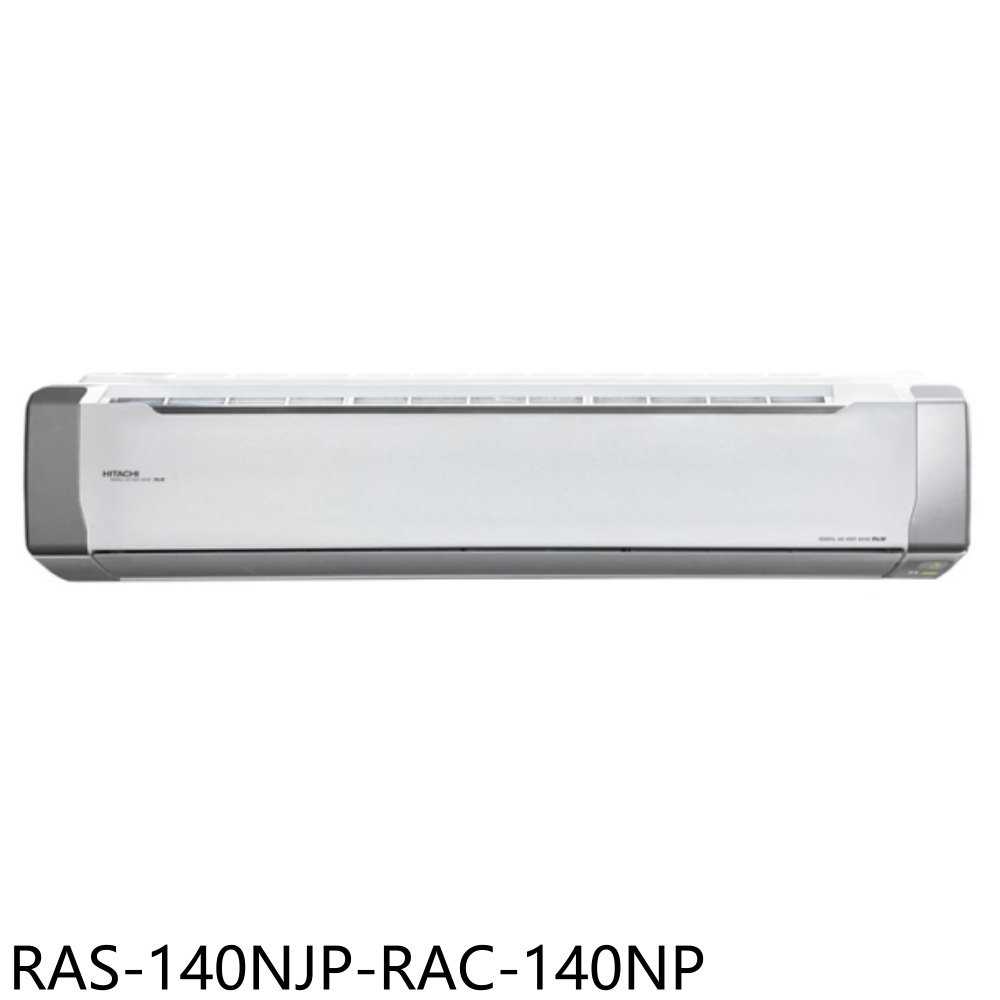 《滿萬折1000》日立江森【RAS-140NJP-RAC-140NP】變頻冷暖分離式冷氣(含標準安裝)