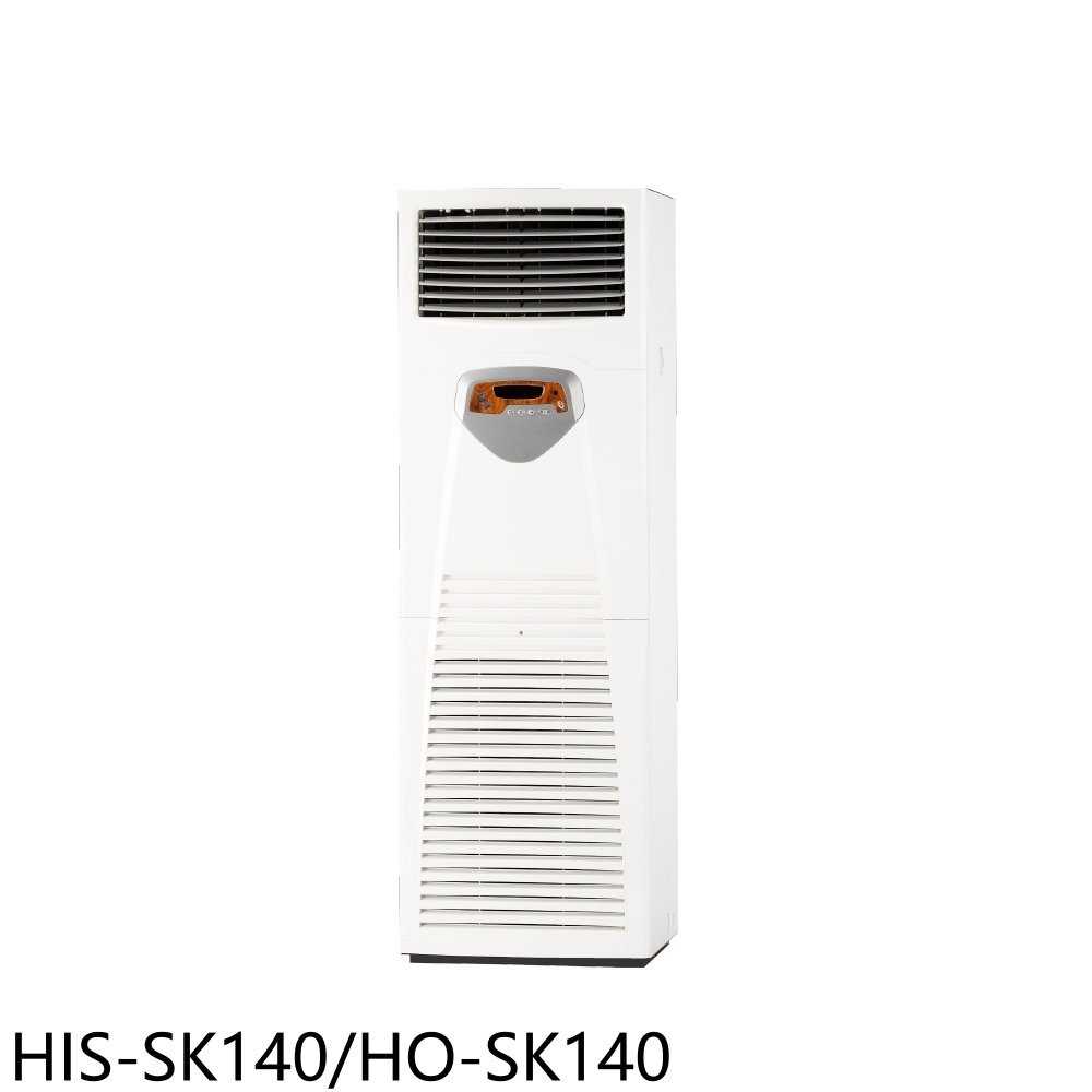 《滿萬折1000》禾聯【HIS-SK140/HO-SK140】變頻正壓式落地箱型分離式冷氣(含標準安裝)