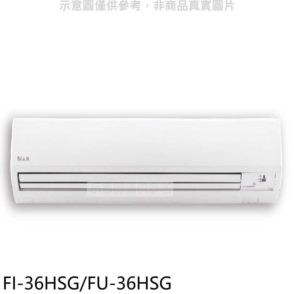 《滿萬折1000》BD冰點【FI-36HSG/FU-36HSG】變頻冷暖分離式冷氣5坪(含標準安裝)