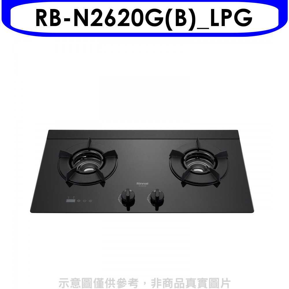 《滿萬折1000》林內【RB-N2620G(B) LPG】檯面式內焰爐二口爐瓦斯爐(全省安裝)(7-11商品卡2400元
