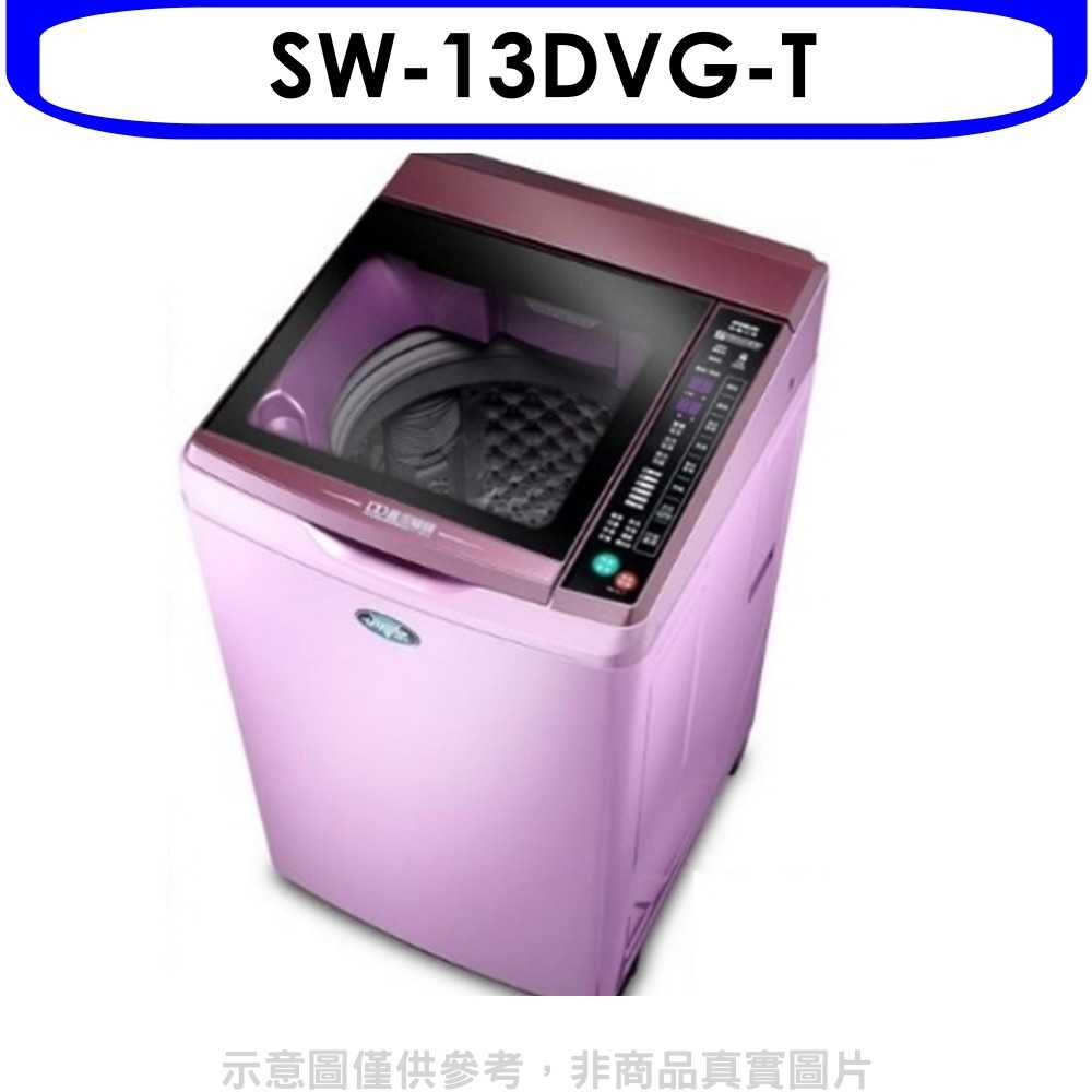 《滿萬折1000》SANLUX台灣三洋【SW-13DVG-T】13公斤變頻+六芒星洗衣機(含標準安裝)