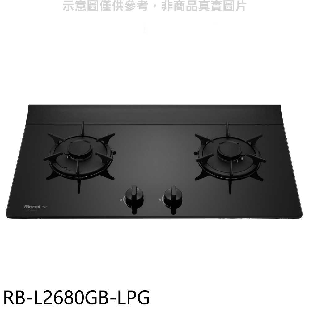 《滿萬折1000》林內【RB-L2680GB-LPG】二口爐檯面爐LED連動瓦斯爐(全省安裝)(7-11商品卡500元)