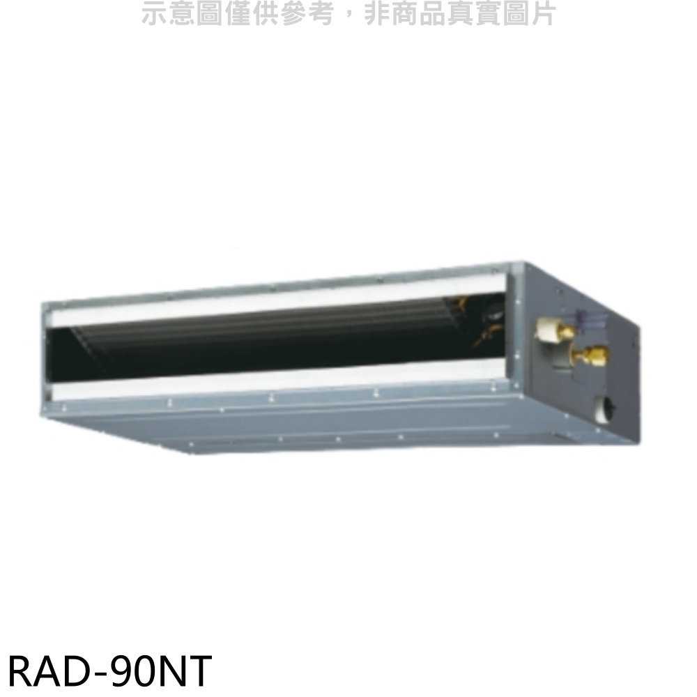 《滿萬折1000》日立【RAD-90NT】變頻吊隱式分離式冷氣內機