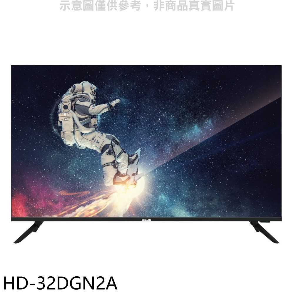 《滿萬折1000》禾聯【HD-32DGN2A】32吋電視(無安裝)