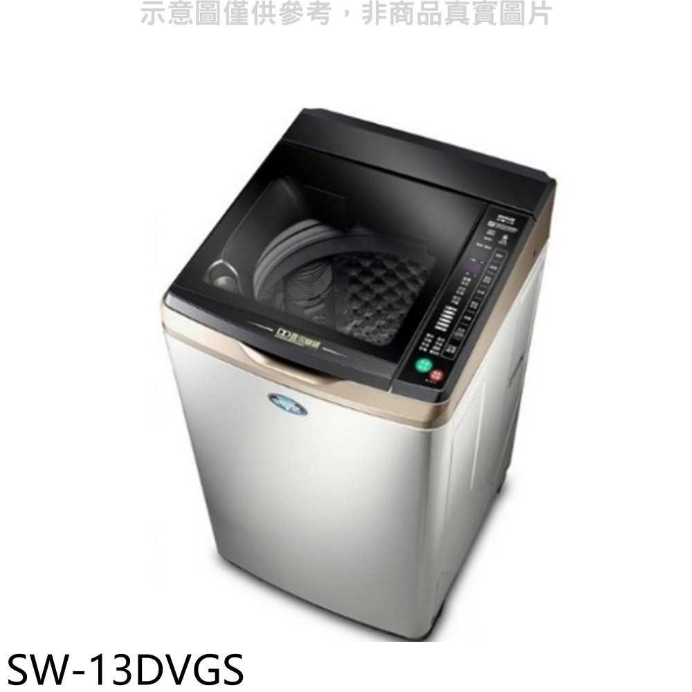 《滿萬折1000》SANLUX台灣三洋【SW-13DVGS】13公斤變頻+防鏽洗衣機(含標準安裝)