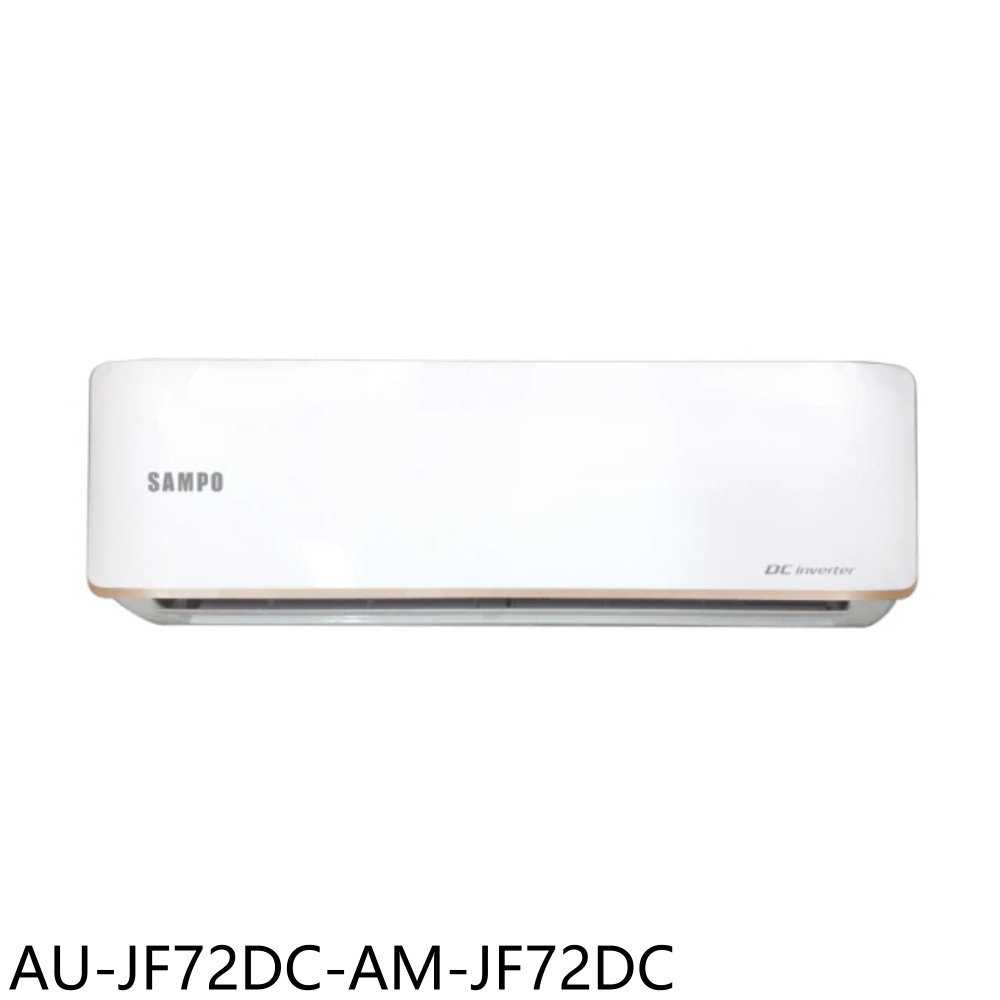 《滿萬折1000》聲寶【AU-JF72DC-AM-JF72DC】變頻冷暖分離式冷氣11坪(含標準安裝)