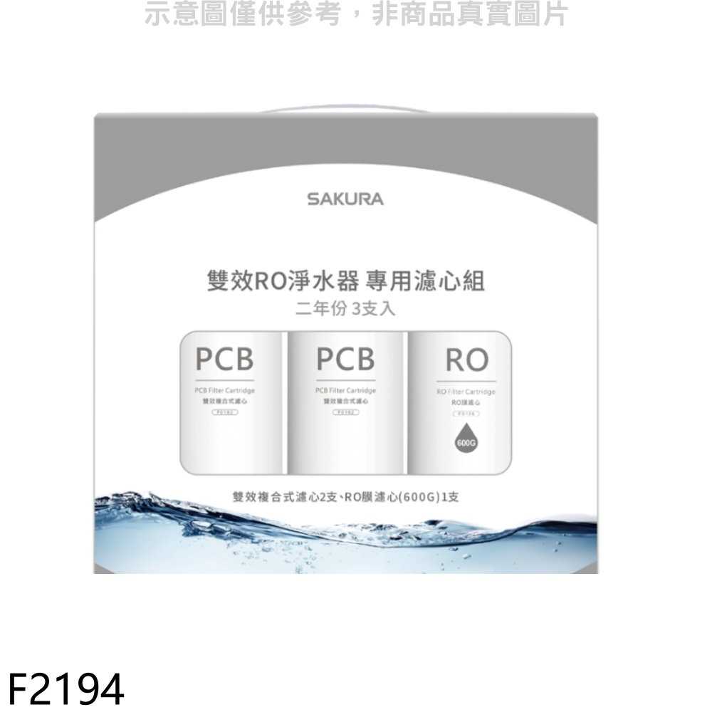 櫻花【F2194】二年份3入組(含RO膜)適用P0235濾心(送5%購物金)