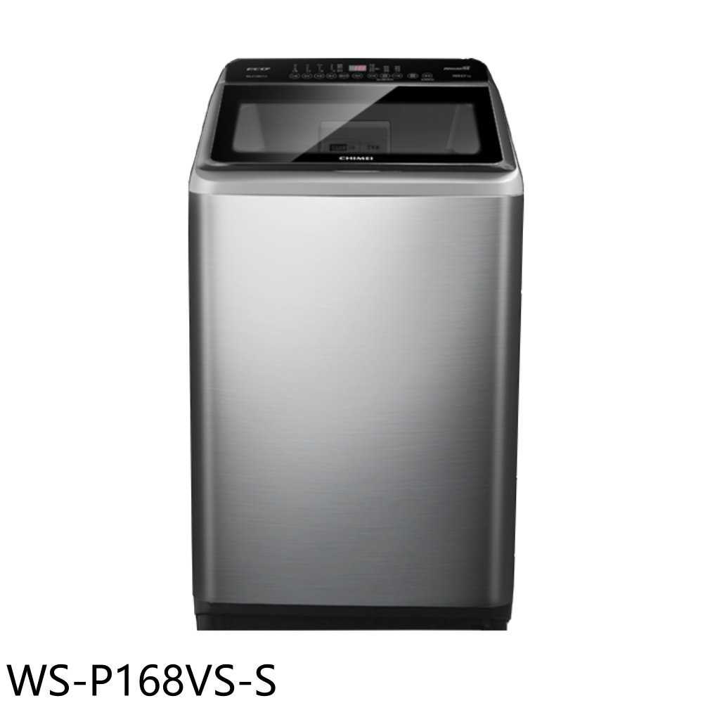 《滿萬折1000》奇美【WS-P168VS-S】16公斤變頻洗衣機(含標準安裝)