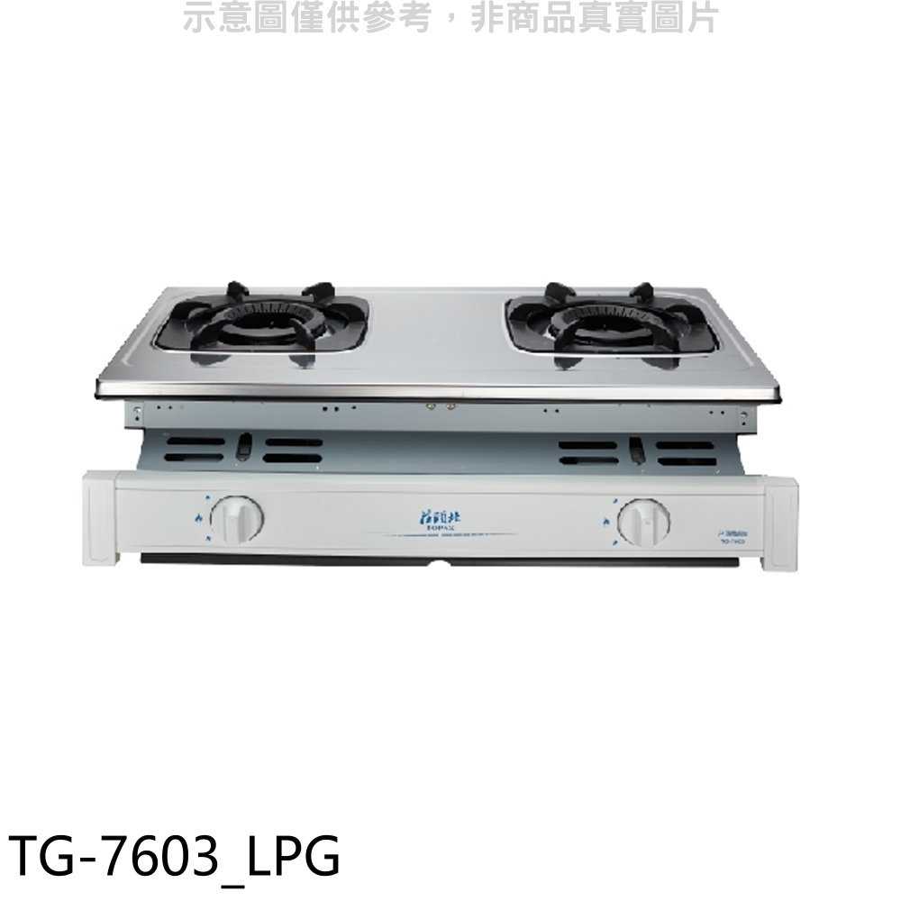 《滿萬折1000》莊頭北【TG-7603 LPG】二口嵌入爐TG-7603桶裝瓦斯瓦斯爐(全省安裝)