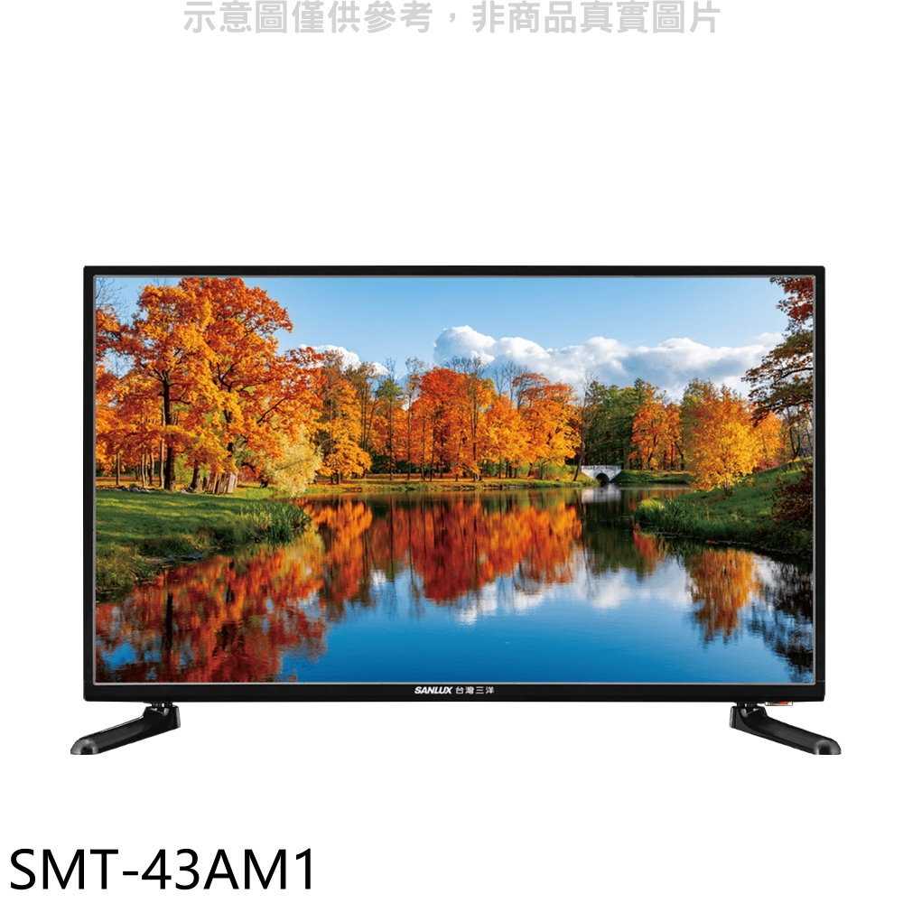 《滿萬折1000》SANLUX台灣三洋【SMT-43AM1】43吋電視(無安裝)