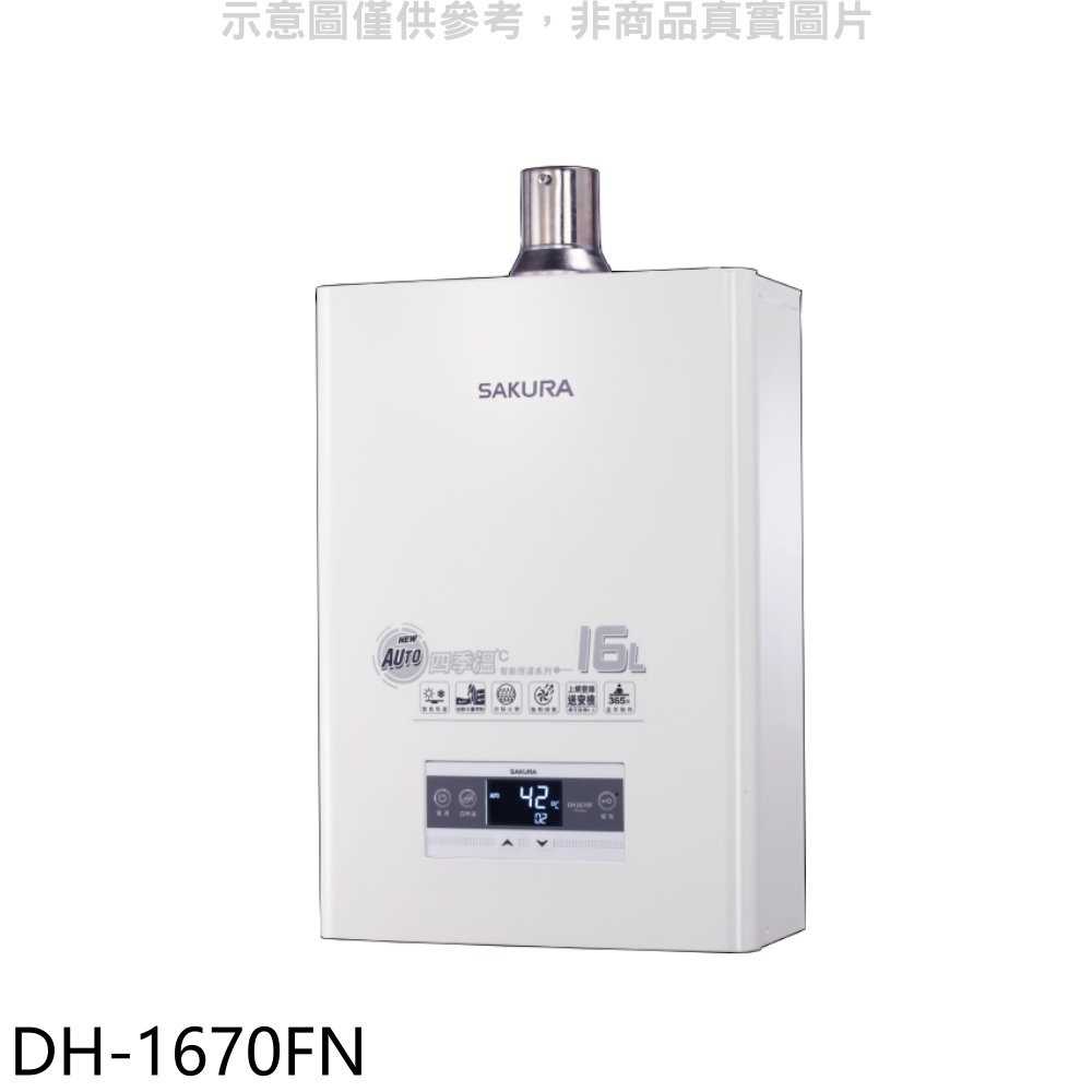 櫻花【DH-1670FN】16公升強制排氣FE式NG1熱水器(全省安裝)(送5%購物金)