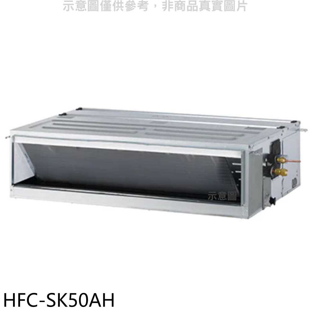 《滿萬折1000》禾聯【HFC-SK50AH】變頻冷暖吊隱式分離式冷氣內機(無安裝)