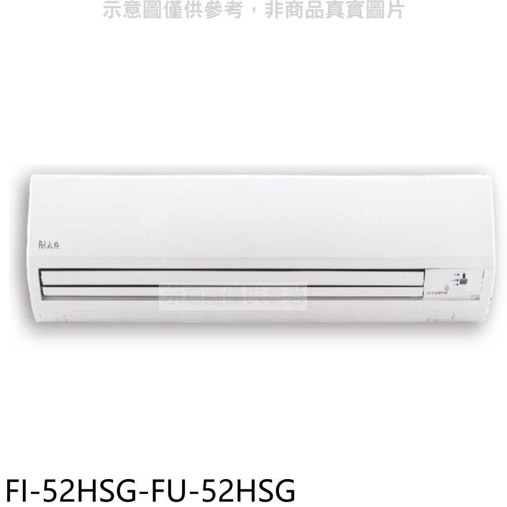《滿萬折1000》BD冰點【FI-52HSG-FU-52HSG】變頻冷暖分離式冷氣8坪(含標準安裝)(7-11商品卡31