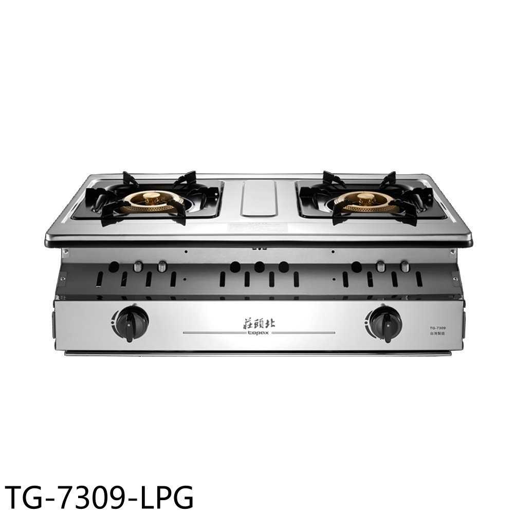 《滿萬折1000》莊頭北【TG-7309-LPG】二口嵌入爐TG-7309瓦斯爐桶裝瓦斯(全省安裝)