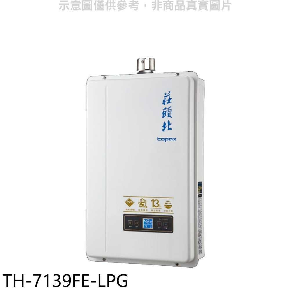 《滿萬折1000》莊頭北【TH-7139FE-LPG】13公升數位恆溫強制排氣FE式熱水器(全省安裝)(商品卡2800元