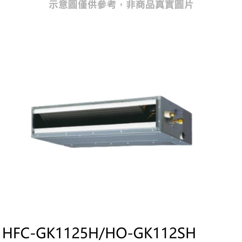 《滿萬折1000》禾聯【HFC-GK1125H/HO-GK112SH】變頻冷暖吊隱式分離式冷氣