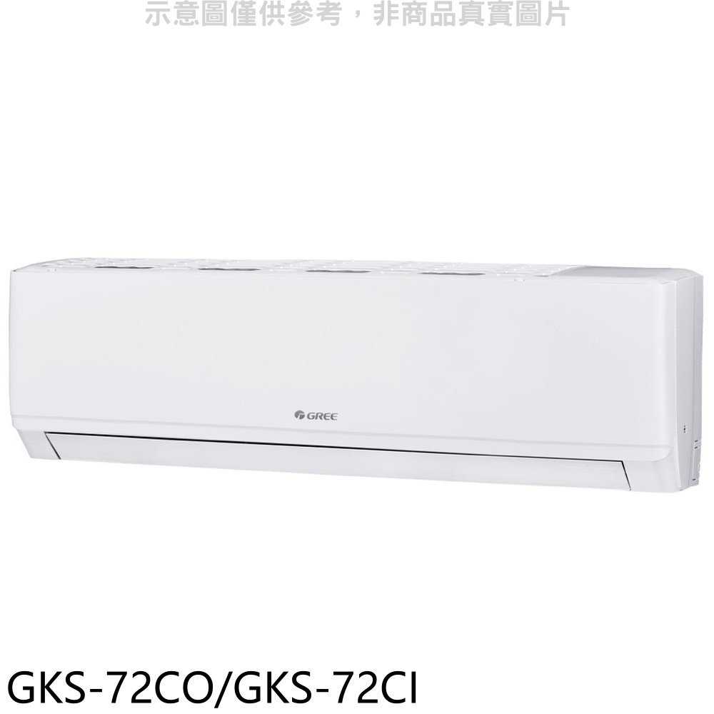 《滿萬折1000》格力【GKS-72CO/GKS-72CI】變頻分離式冷氣11坪(含標準安裝)