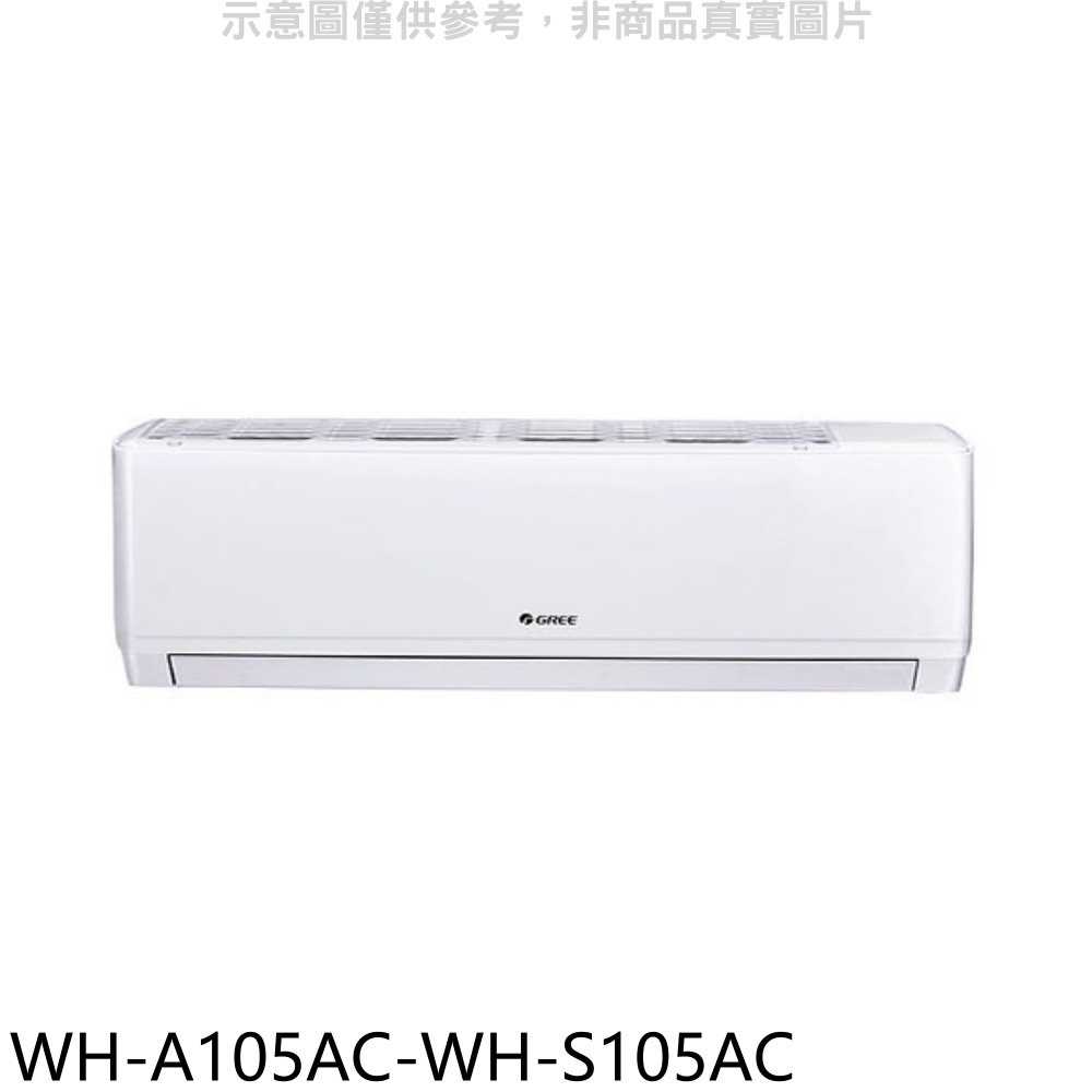 《滿萬折1000》格力【WH-A105AC-WH-S105AC】變頻分離式冷氣(含標準安裝)