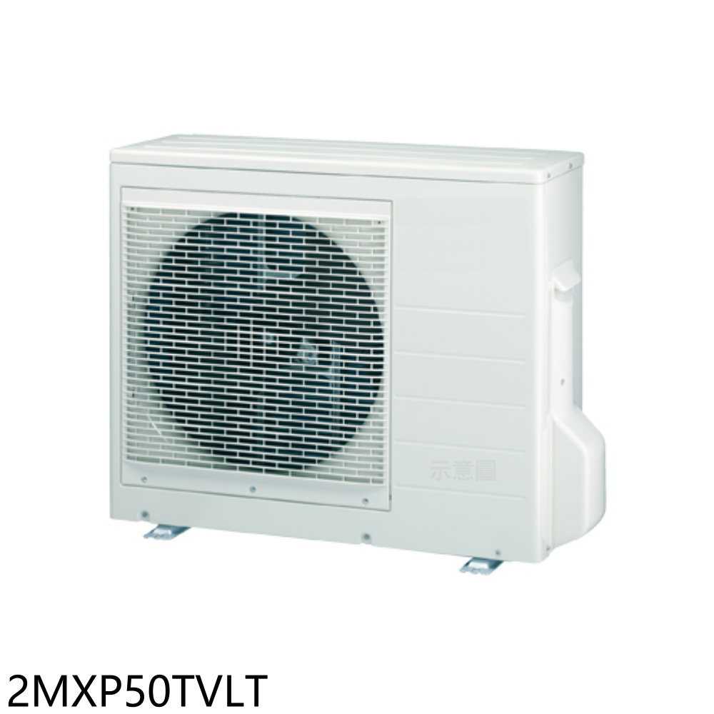 《滿萬折1000》大金【2MXP50TVLT】變頻冷暖1對2分離式冷氣外機(含標準安裝)