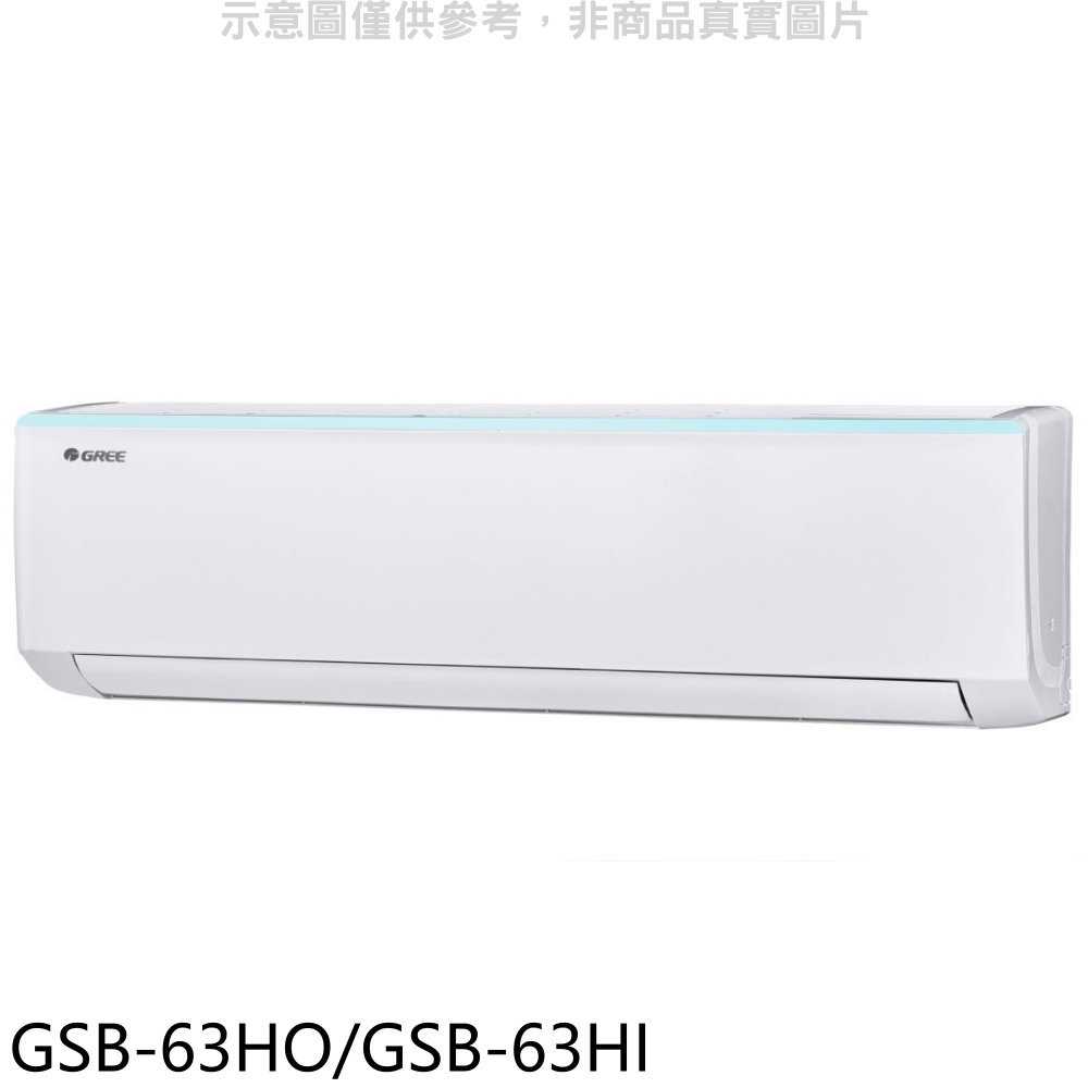《滿萬折1000》格力【GSB-63HO/GSB-63HI】變頻冷暖分離式冷氣10坪(含標準安裝)