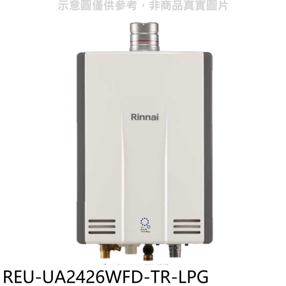 《滿萬折1000》林內【REU-UA2426WFD-TR-LPG】24公升強排氣FE式熱水器(全省安裝)(7-11 35